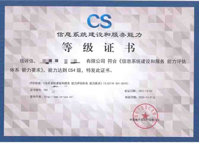 CS认证咨询信息系统建设和服务能力评估体系（一级、二级、三级、四级、五级）